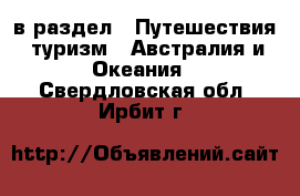 в раздел : Путешествия, туризм » Австралия и Океания . Свердловская обл.,Ирбит г.